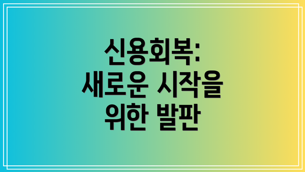 신용회복:  새로운 시작을 위한 발판
