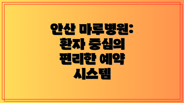 안산 마루병원:  환자 중심의 편리한 예약 시스템