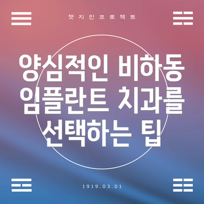 양심적인 비하동 임플란트 치과를 선택하는 팁