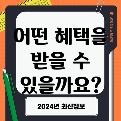 어떤 혜택을 받을 수 있을까요?