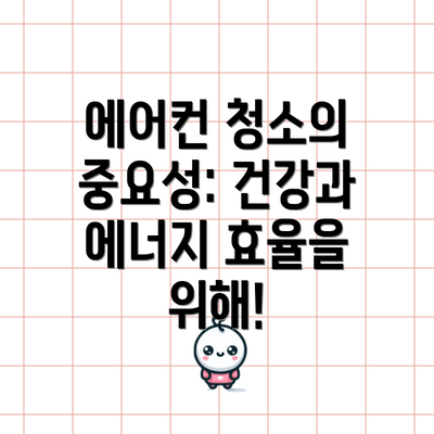 에어컨 청소의 중요성: 건강과 에너지 효율을 위해!