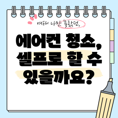 에어컨 청소, 셀프로 할 수 있을까요?