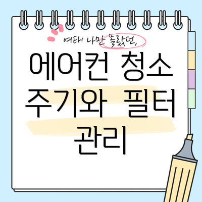 에어컨 청소 주기와  필터 관리