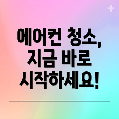 에어컨 청소, 지금 바로 시작하세요!