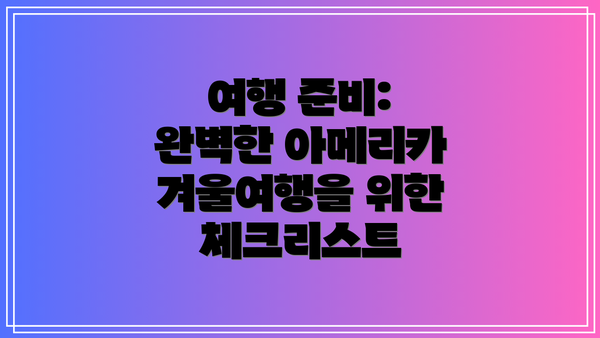 여행 준비:  완벽한 아메리카 겨울여행을 위한 체크리스트
