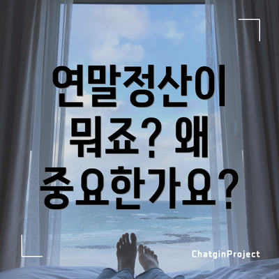 연말정산이 뭐죠? 왜 중요한가요?
