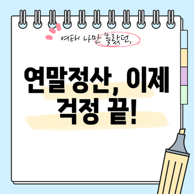 연말정산, 이제 걱정 끝!
