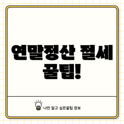 연말정산 절세 꿀팁!