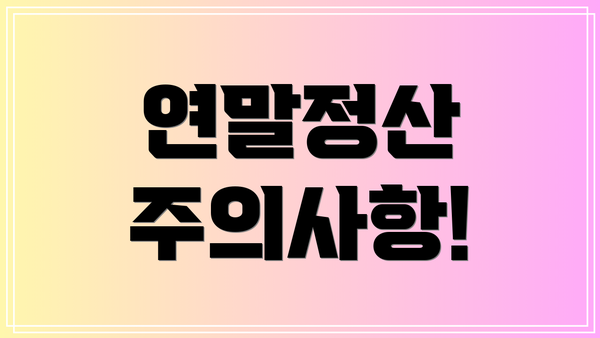 연말정산 주의사항!