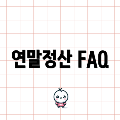 연말정산 FAQ