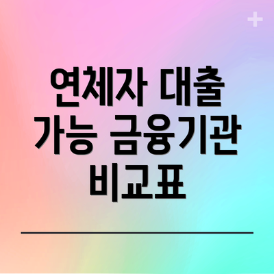 연체자 대출 가능 금융기관 비교표