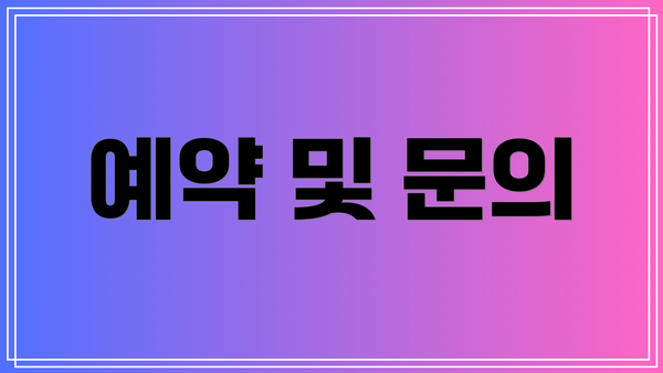 예약 및 문의