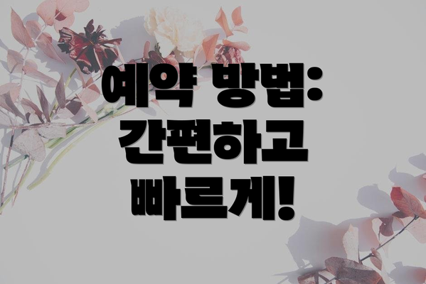 예약 방법: 간편하고 빠르게!