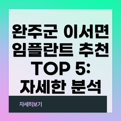 완주군 이서면 임플란트 추천 TOP 5: 자세한 분석