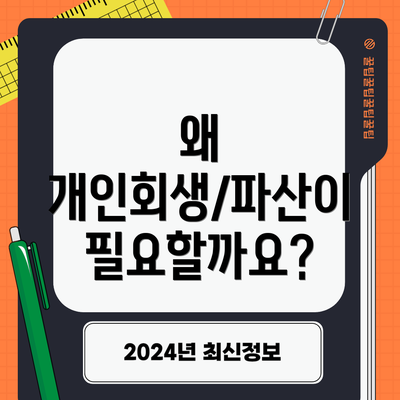 왜 개인회생/파산이 필요할까요?
