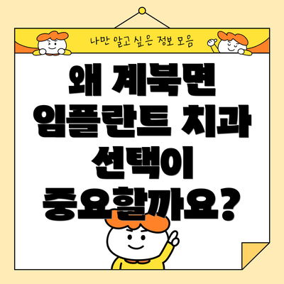 왜 계북면 임플란트 치과 선택이 중요할까요?