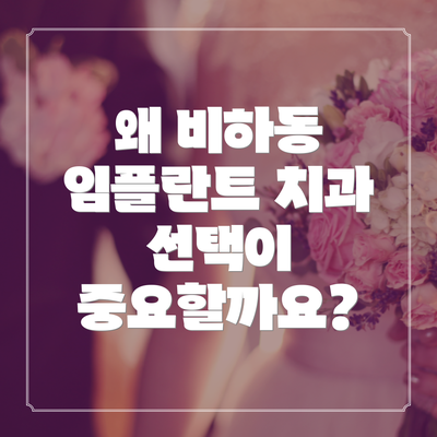 왜 비하동 임플란트 치과 선택이 중요할까요?
