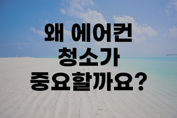 왜 에어컨 청소가 중요할까요?