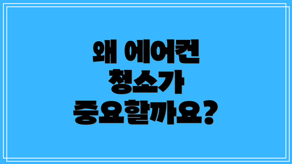 왜 에어컨 청소가 중요할까요?