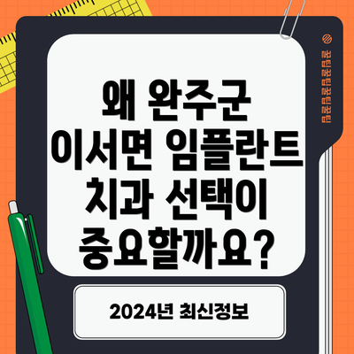 왜 완주군 이서면 임플란트 치과 선택이 중요할까요?