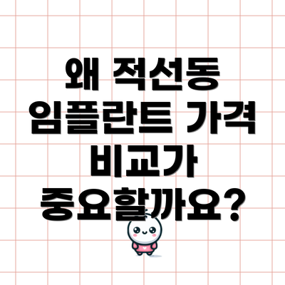 왜 적선동 임플란트 가격 비교가 중요할까요?