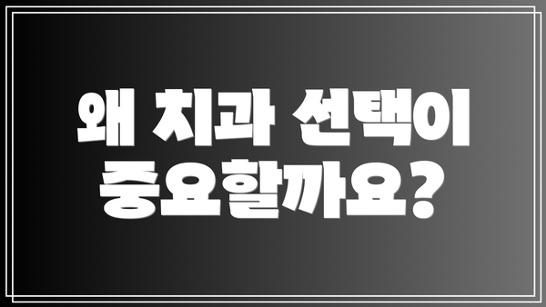 왜 치과 선택이 중요할까요?
