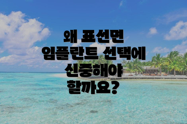 왜 표선면 임플란트 선택에 신중해야 할까요?