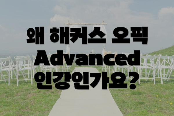 왜 해커스 오픽 Advanced 인강인가요?