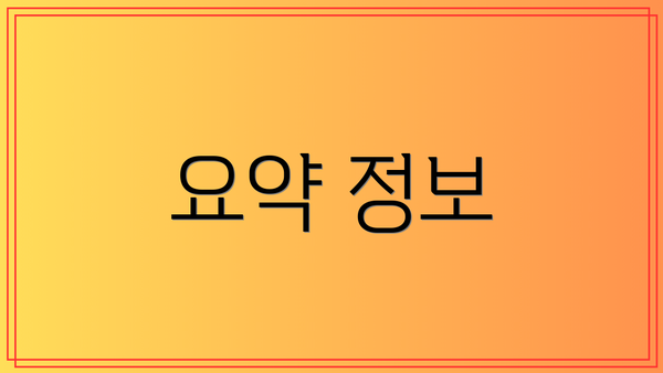 요약 정보