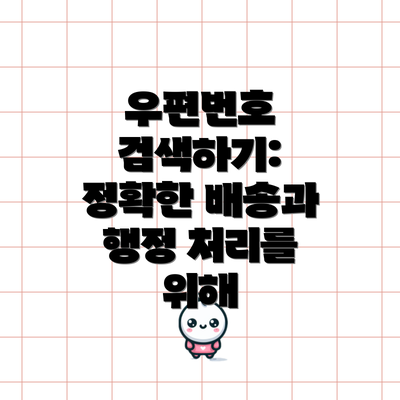 우편번호 검색하기: 정확한 배송과 행정 처리를 위해