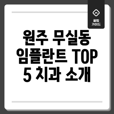 원주 무실동 임플란트 TOP 5 치과 소개