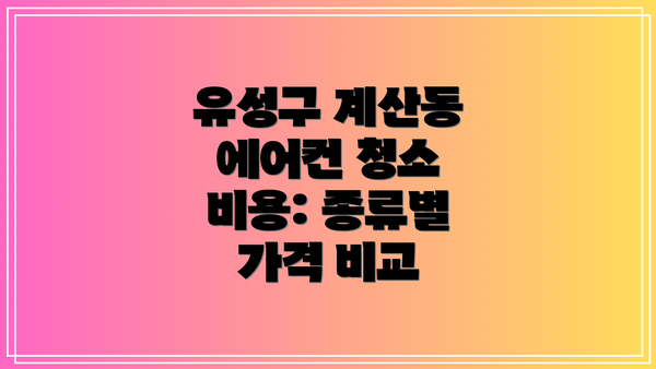 유성구 계산동 에어컨 청소 업체 추천: 후기와 함께!