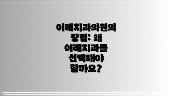 이레치과의원의 장점: 왜 이레치과를 선택해야 할까요?