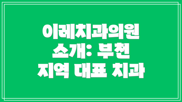 이레치과의원 소개: 부천 지역 대표 치과