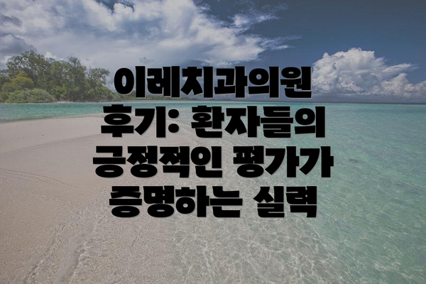이레치과의원 후기: 환자들의 긍정적인 평가가 증명하는 실력