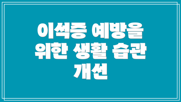이석증 예방을 위한 생활 습관 개선