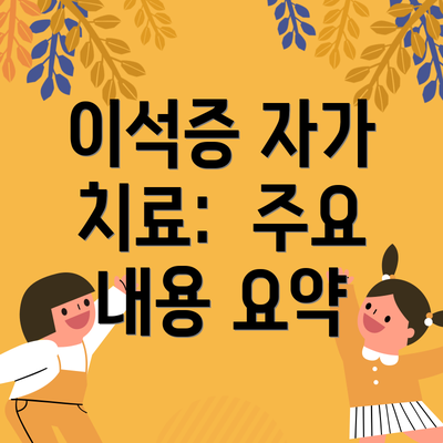 이석증 자가 치료:  주요 내용 요약