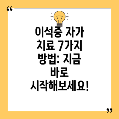 이석증 자가 치료 7가지 방법: 지금 바로 시작해보세요!