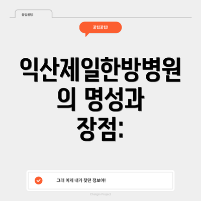 익산제일한방병원의 명성과 장점: