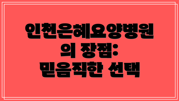 인천은혜요양병원의 장점: 믿음직한 선택