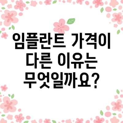 임플란트 가격이 다른 이유는 무엇일까요?