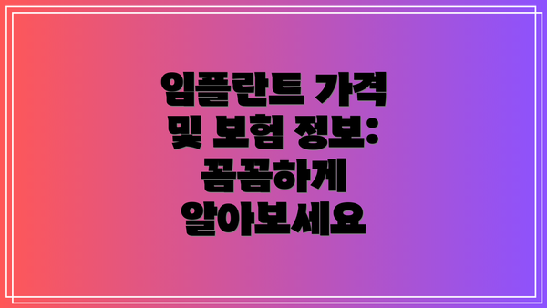 임플란트 가격 및 보험 정보: 꼼꼼하게 알아보세요