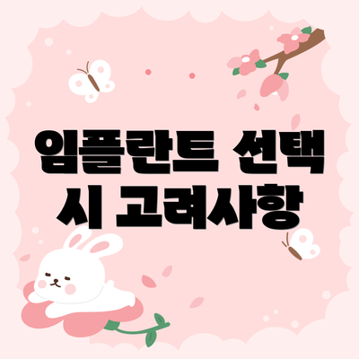 임플란트 선택 시 고려사항