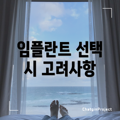 임플란트 선택 시 고려사항