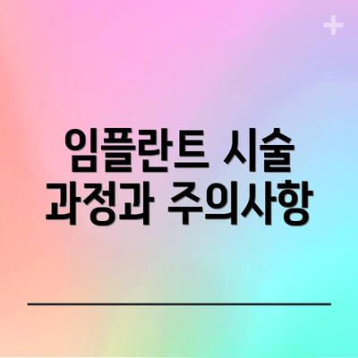 임플란트 시술 과정과 주의사항