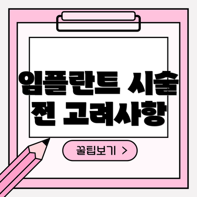 임플란트 시술 전 고려사항