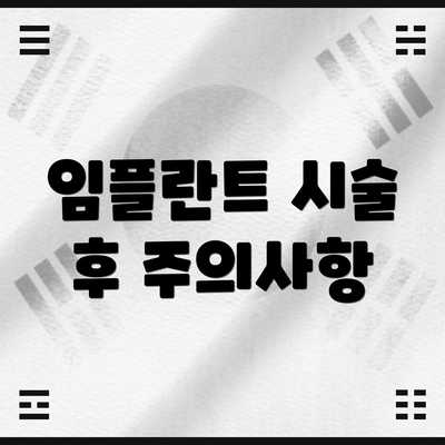 임플란트 시술 후 주의사항