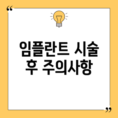 임플란트 시술 후 주의사항