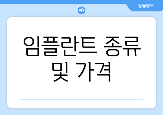 임플란트 종류 및 가격