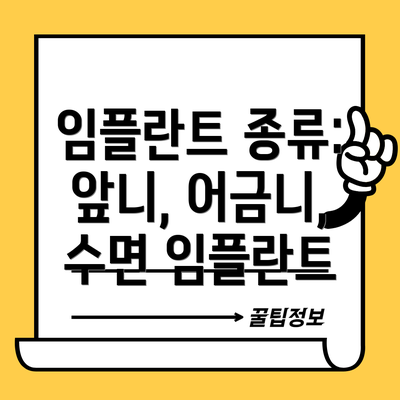 임플란트 종류: 앞니, 어금니, 수면 임플란트